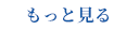 もっと見る